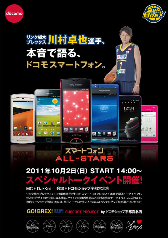 ショップイベントvol 2 リンク栃木ブレックスを私たちは応援しています ドコモショップ宇都宮北店 ショップイベントvol 2 リンク栃木ブレックスを私たちは応援しています ドコモショップ宇都宮北店