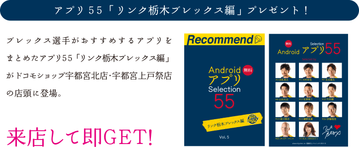 アプリ55「リンク栃木ブレックス編」プレゼント！ブレックス選手がおすすめするアプリをまとめたアプリ５５「リンク栃木ブレックス編」がドコモショップ宇都宮北店・宇都宮上戸祭店の店頭に登場。来店して即GET!