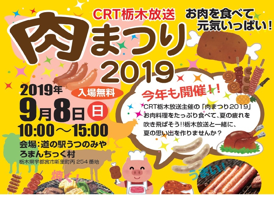 CRT栃木放送「肉祭り2019」に出展いたします（9/8）